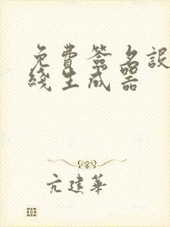 免费签名设计在线生成器
