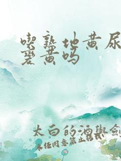 吃熟地黄尿液会变黄吗 吃熟地黄尿液会变黄吗