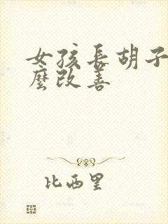 女孩长胡子吃什么改善