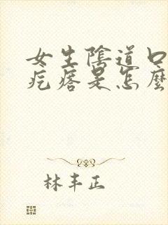 女生阴道口长小疙瘩是怎么回事
