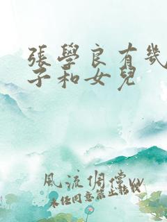 张学良有几个儿子和女儿
