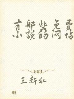 有哪些免费下载小说的网站