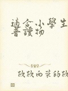 适合小学生的科普读物
