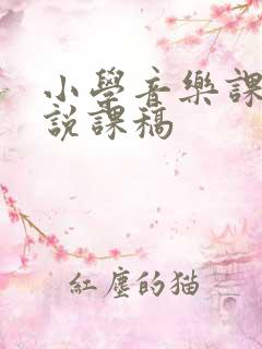 小学音乐课获奖说课稿