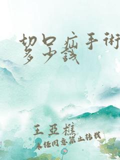 切口疝手术治疗多少钱