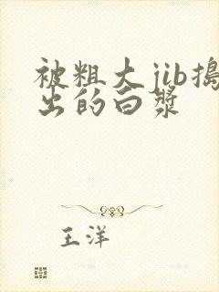 被粗大jib捣出的白浆