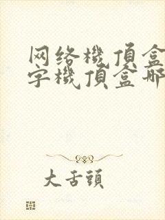 网络机顶盒和数字机顶盒哪个好
