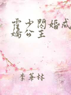 霍少闪婚成了娇娇公主
