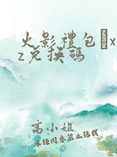 火影礼包·xyz兑换码