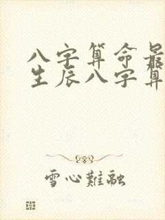 八字算命最准的生辰八字算命