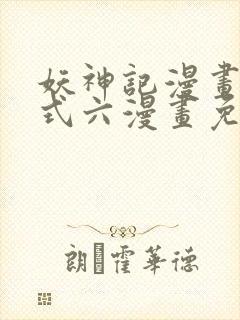 妖神记漫画下拉式六漫画免费