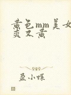 黄色mm美女又爽又黄