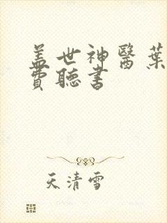 盖世神医叶秋免费听书