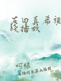 友田真希视频在线播放