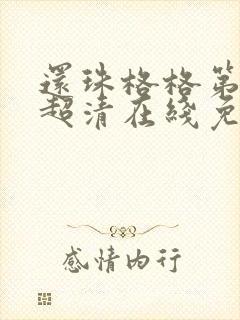 还珠格格第二部超清在线免费观看 还珠格格第二部超清在线免费观看