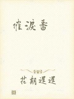 催泪番