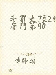 斗罗大陆2绝世唐门第90