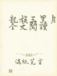 龙族三黑月之潮全文阅读