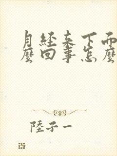 月经来下面痒怎么回事怎么办