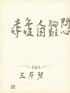 老年人胸闷气短呼吸困难心慌怎么治