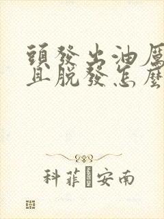 头发出油厉害而且脱发怎么办