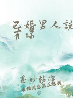 已婚男人说心里有你