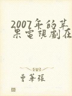 2007年的苹果电视剧在线观看