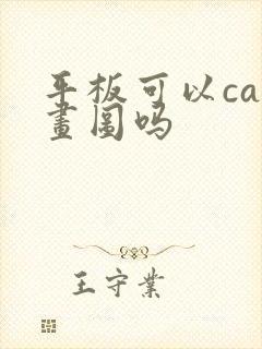 平板可以cad画图吗