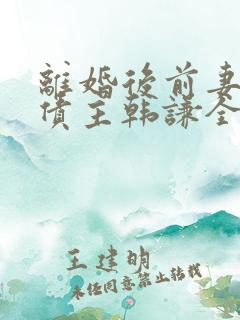 离婚后前妻成了债主韩谦全文在线阅读