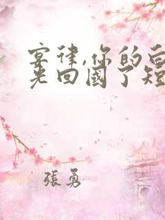 宴律,你的白月光回国了短剧免费看