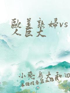欧美熟妇vs黑人巨大