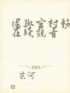 堀与宫村动漫版在线观看