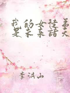 我的女徒弟们都是未来诸天大佬女主是谁