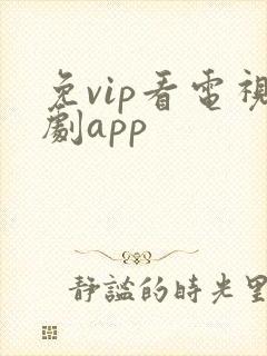 免vip看电视剧app