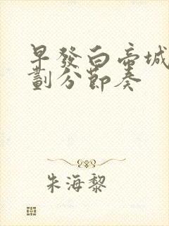 早发白帝城古诗划分节奏