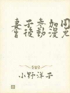 妻子参加同学聚会后动漫免费观看全集