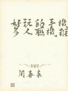 好玩的手机游戏多人联机推荐