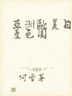 亚洲欧美日韩国产色图