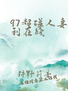 97超碰人妻福利在线