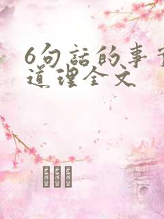 6句话的事实和道理全文