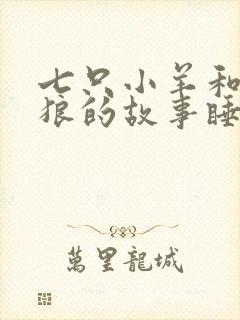 七只小羊和大灰狼的故事睡前故事