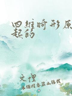 四维畸形原因引起的
