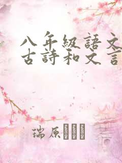 八年级语文必背古诗和文言文上册