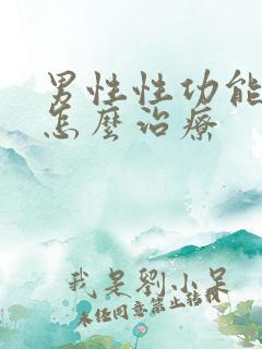 男性性功能衰退怎么治疗