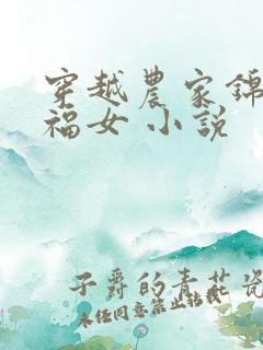 穿越农家锦鲤小福女 小说