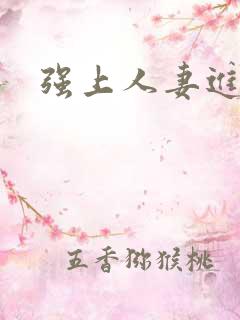 强上人妻进入