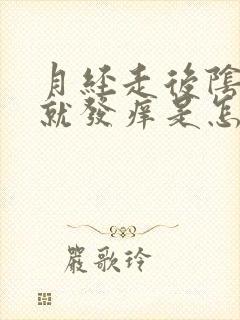 月经走后阴道内就发痒是怎么回事