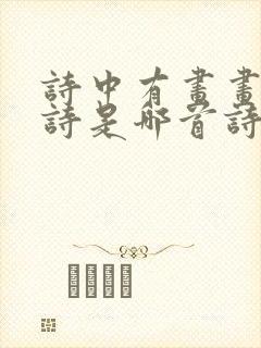 诗中有画画中有诗是哪首诗