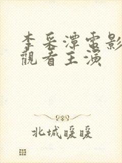 李采潭电影在线观看主演