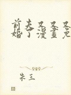 前夫又又又想复婚了漫画免费观
